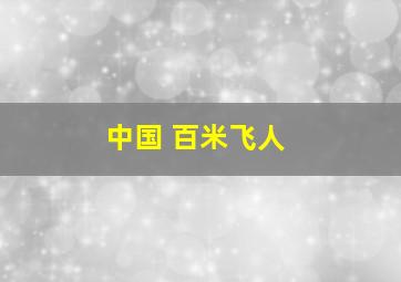 中国 百米飞人